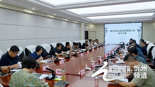 偏關縣召開低級別文物保護修繕工程暨古城南城臺、東西城墻、水西門門洞修繕設計匯報會，賡續千年文脈